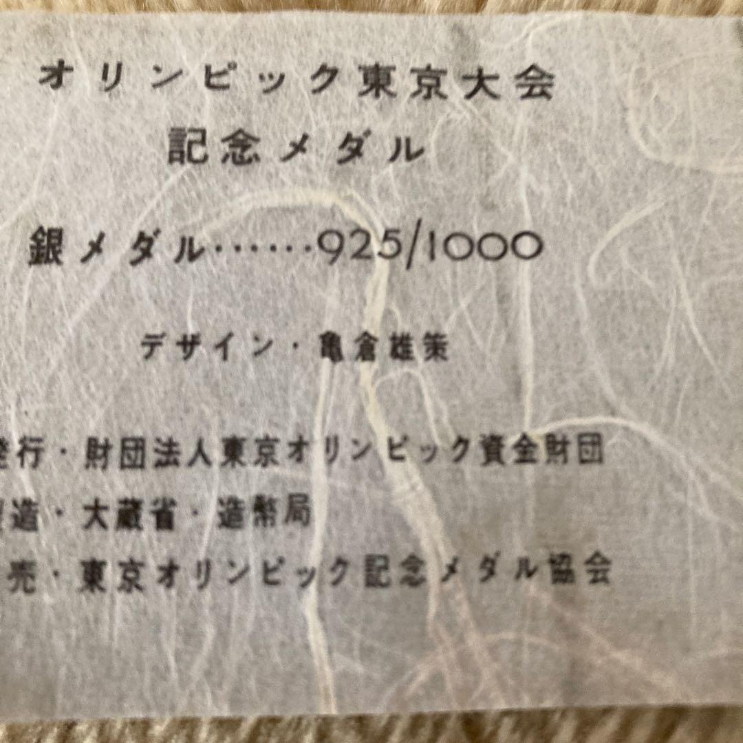 1964年東京オリンピック記念
