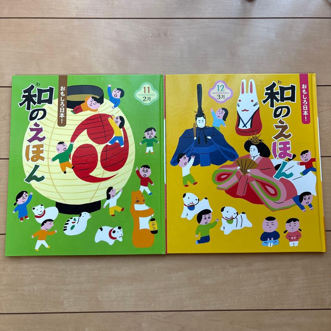 おもしろ日本！ 和のえほん 全12冊セット