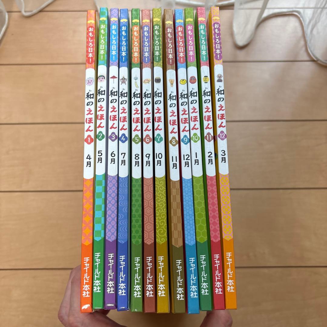 おもしろ日本！ 和のえほん 全12冊セット