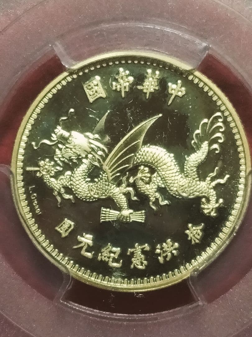 銀貨シルバー！◆CHINAシルバー　プルーフ袁世凱銀 PCGS鑑定済PR69DC