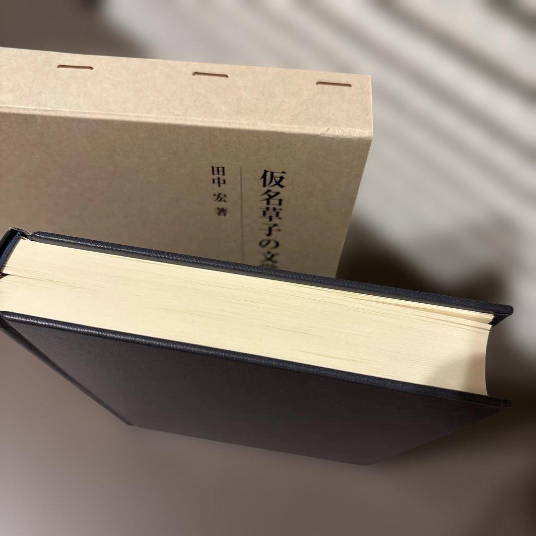 【超美品】仮名草子の文学的研究　田中宏 著（人間の科学新社）