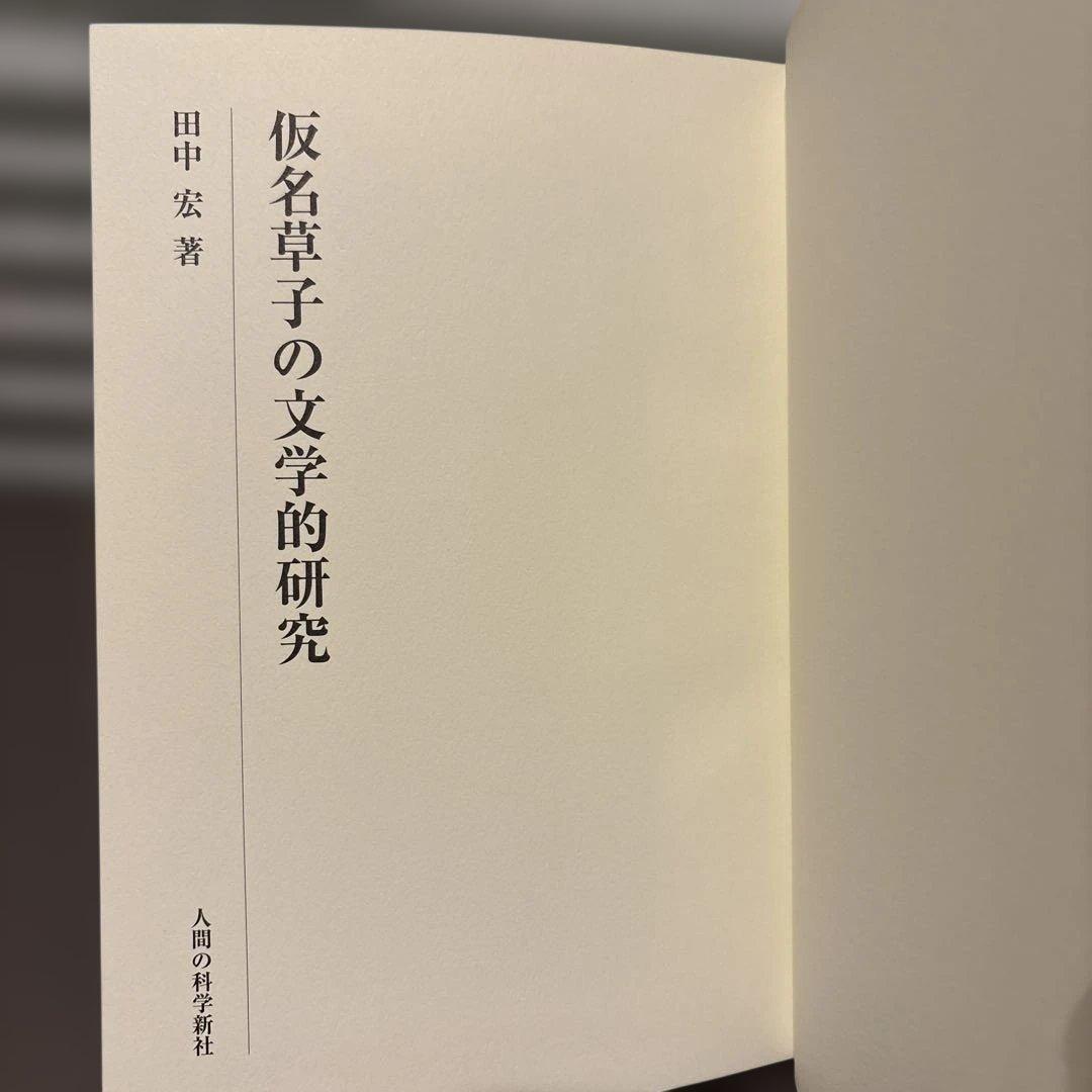 【超美品】仮名草子の文学的研究　田中宏 著（人間の科学新社）