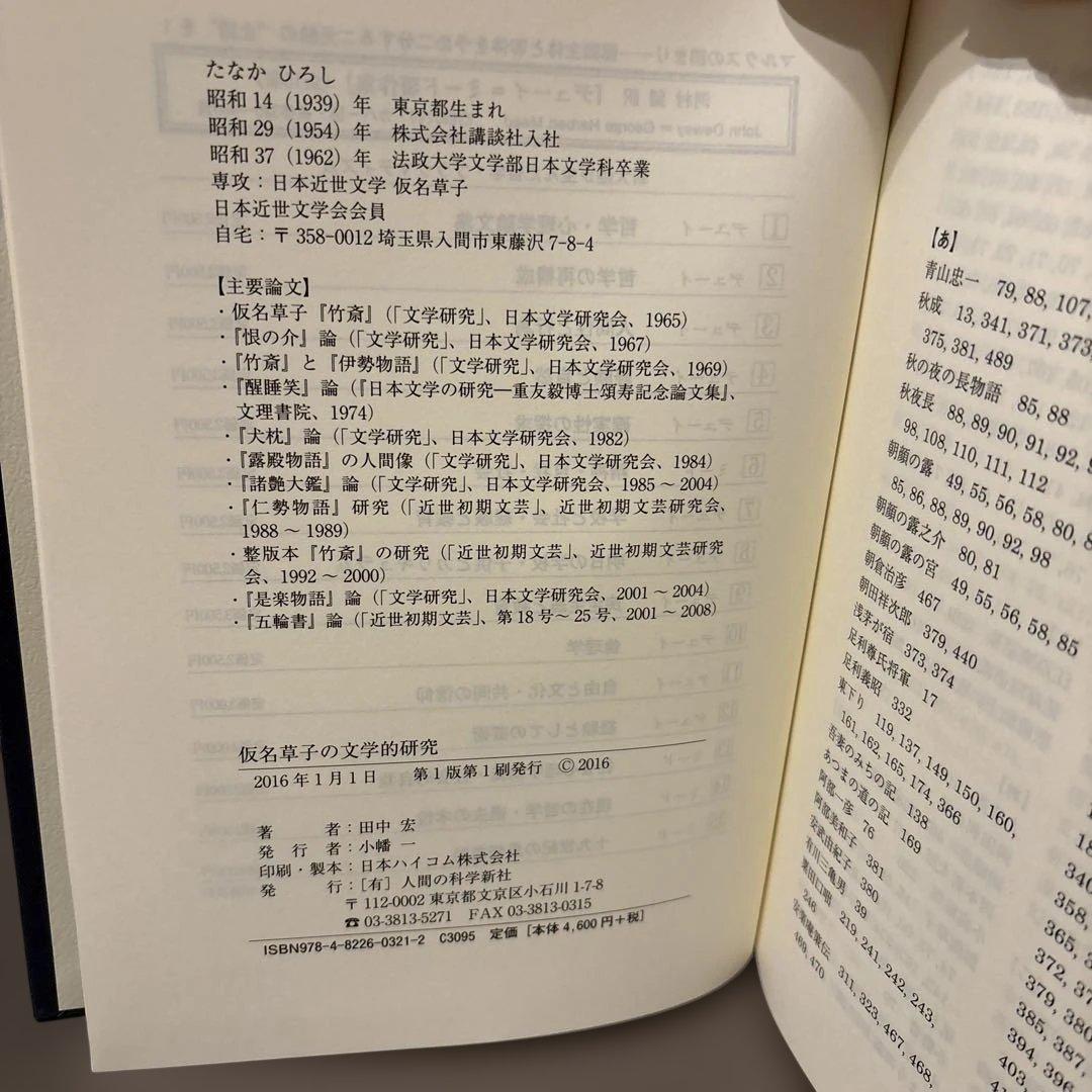 【超美品】仮名草子の文学的研究　田中宏 著（人間の科学新社）