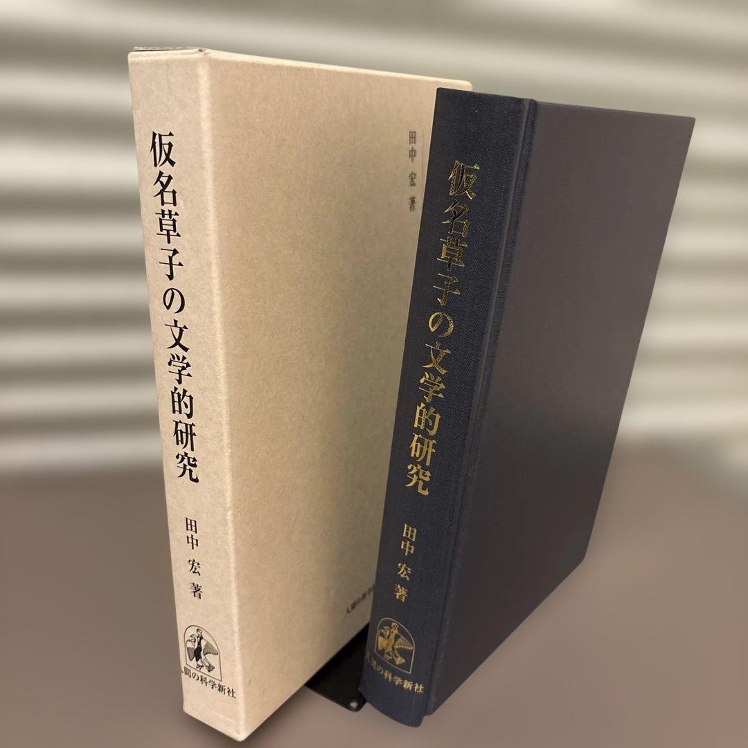 【超美品】仮名草子の文学的研究　田中宏 著（人間の科学新社）
