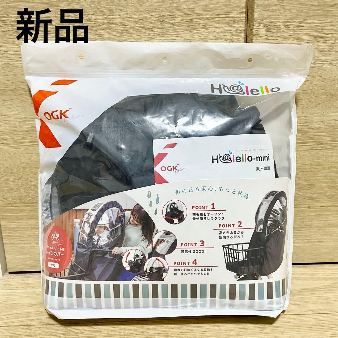 OGK RCF-008 フロントチャイルドシート用レインカバー　ブラック　新品