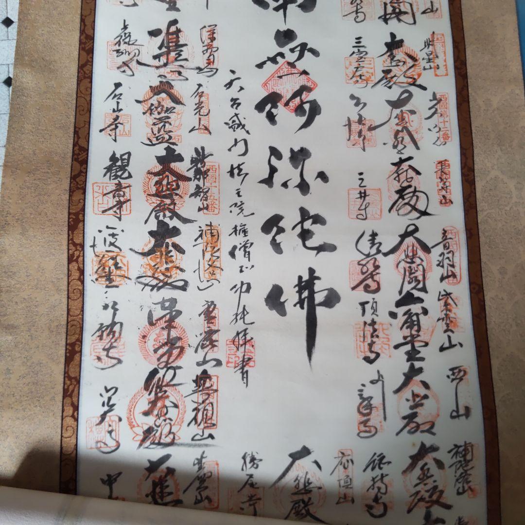 南無阿弥陀仏 掛軸 書道作品