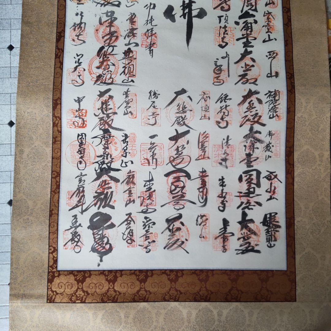 南無阿弥陀仏 掛軸 書道作品