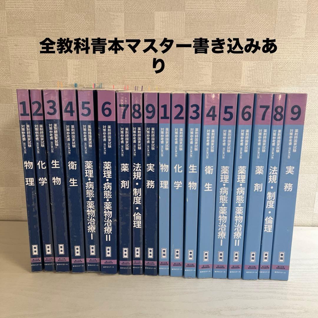 【現役合格】第110回薬剤師国家試験　青本・青問 全9巻