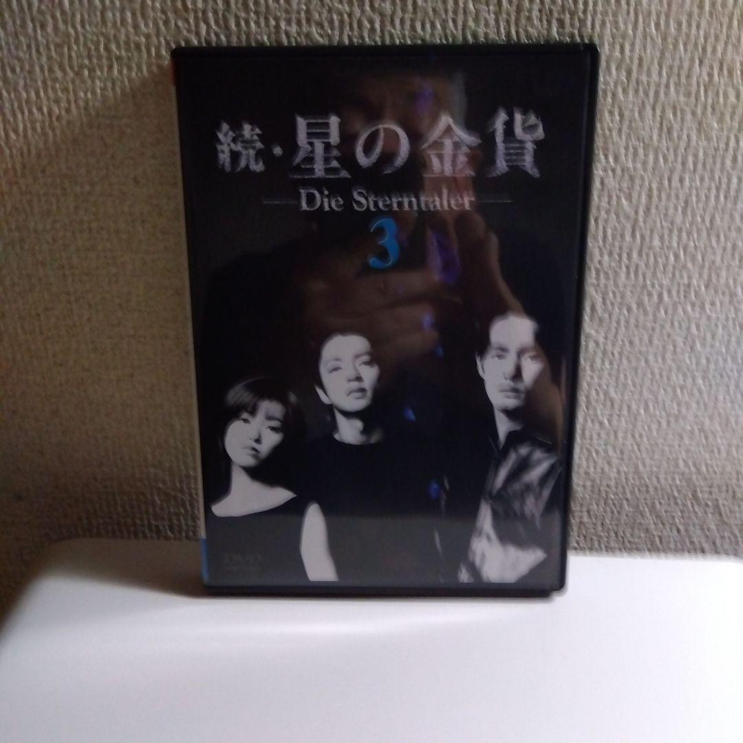 続・星の金貨 DVD-BOX〈初回限定生産・6枚組〉　DVD