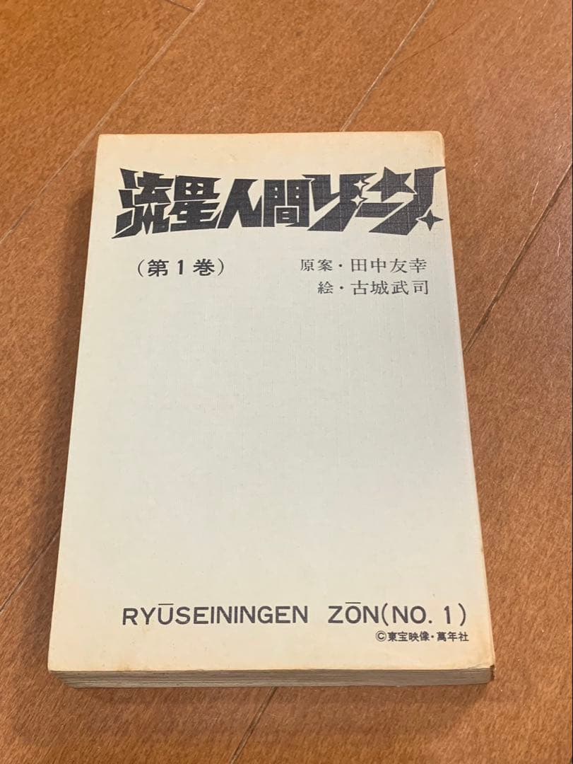 流星人間ゾーン　初版　秋田サンデーコミックス　秋田書店　非貸本