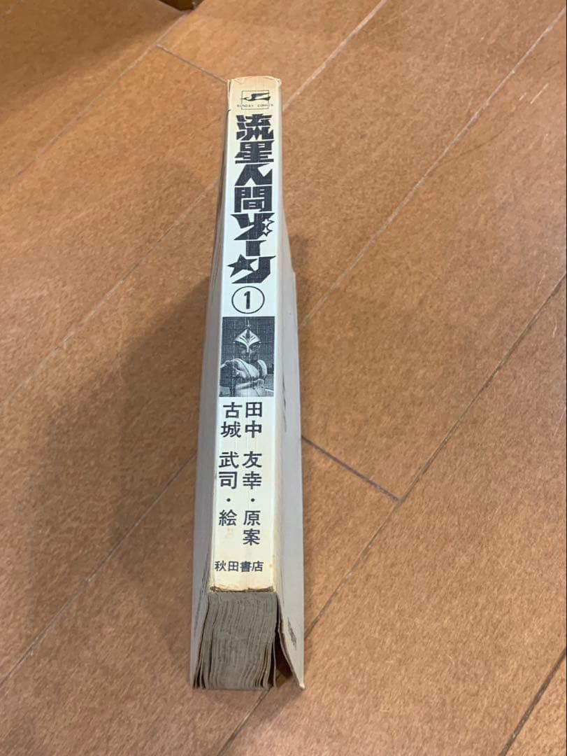 流星人間ゾーン　初版　秋田サンデーコミックス　秋田書店　非貸本