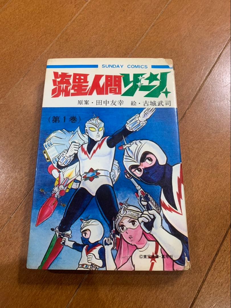 流星人間ゾーン　初版　秋田サンデーコミックス　秋田書店　非貸本