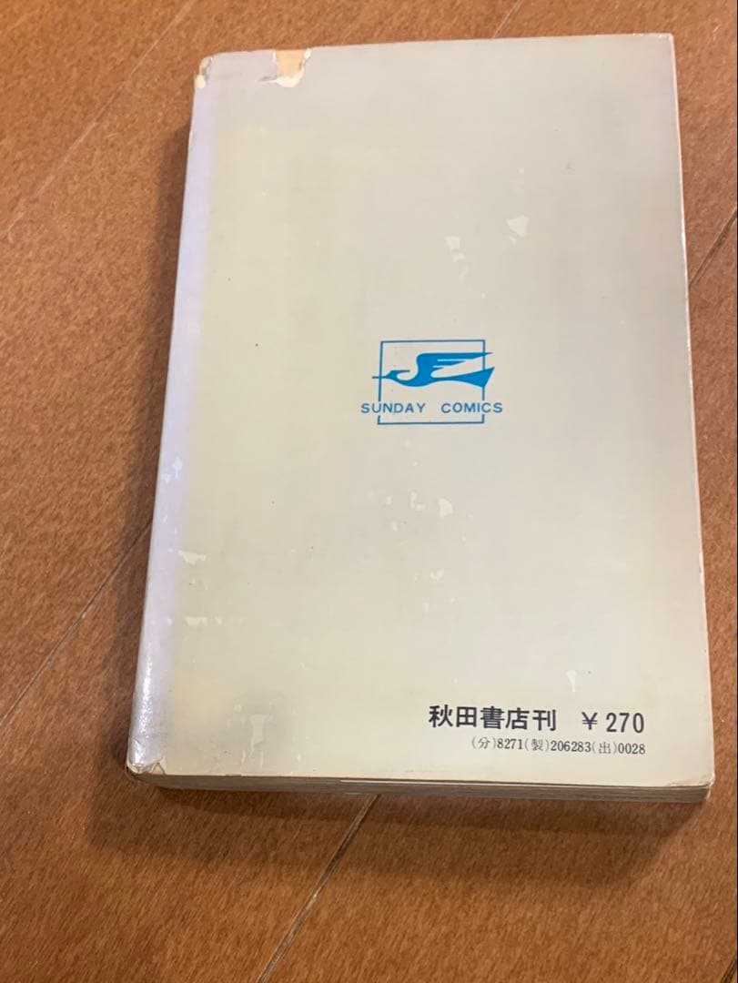 流星人間ゾーン　初版　秋田サンデーコミックス　秋田書店　非貸本