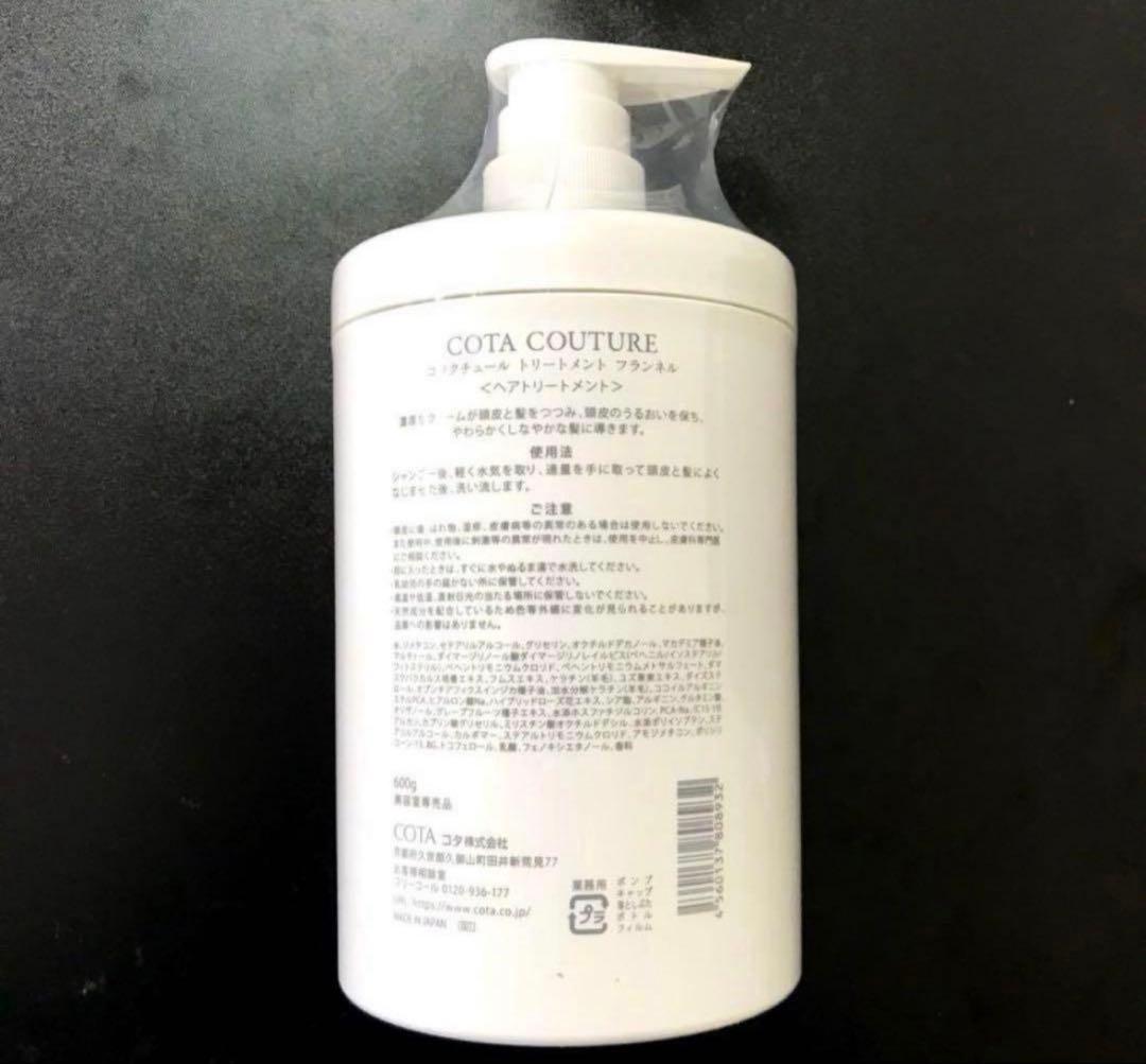 COTA コタクチュール フランネル シャンプー トリートメント