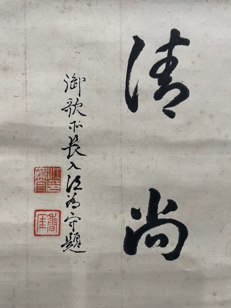 茶掛。守心清尚。日本官卿處江為守。日本貴族院議員，官僚，歌人。明治時代
