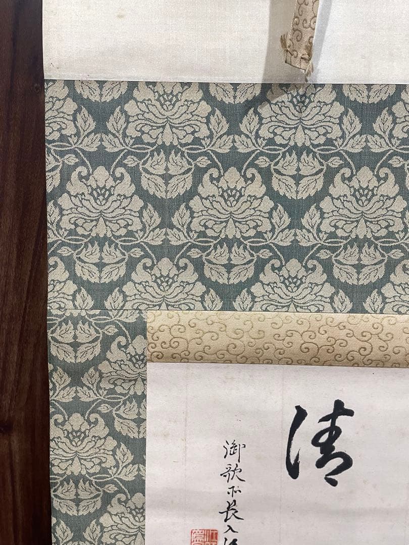 茶掛。守心清尚。日本官卿處江為守。日本貴族院議員，官僚，歌人。明治時代