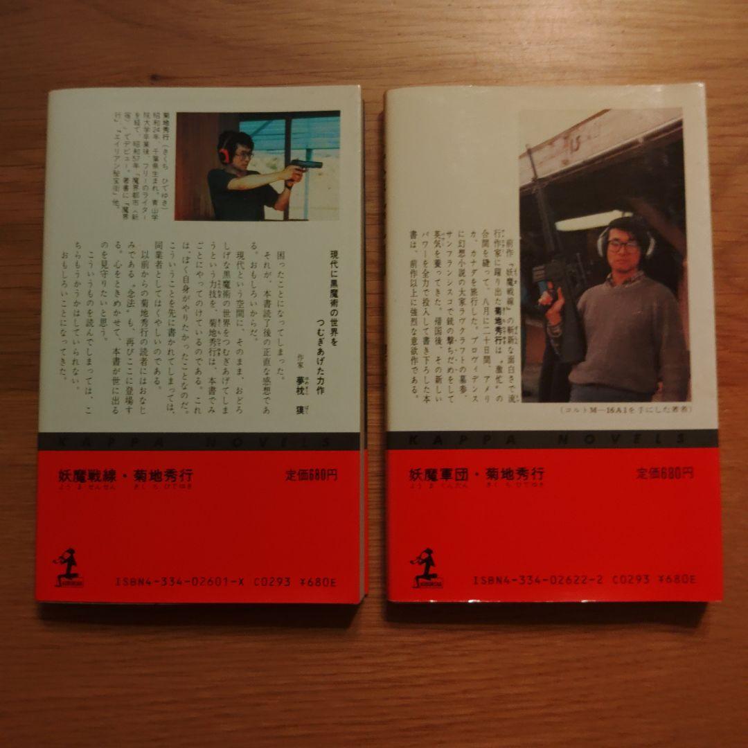 菊池秀行　長編超伝奇小説 18冊セット