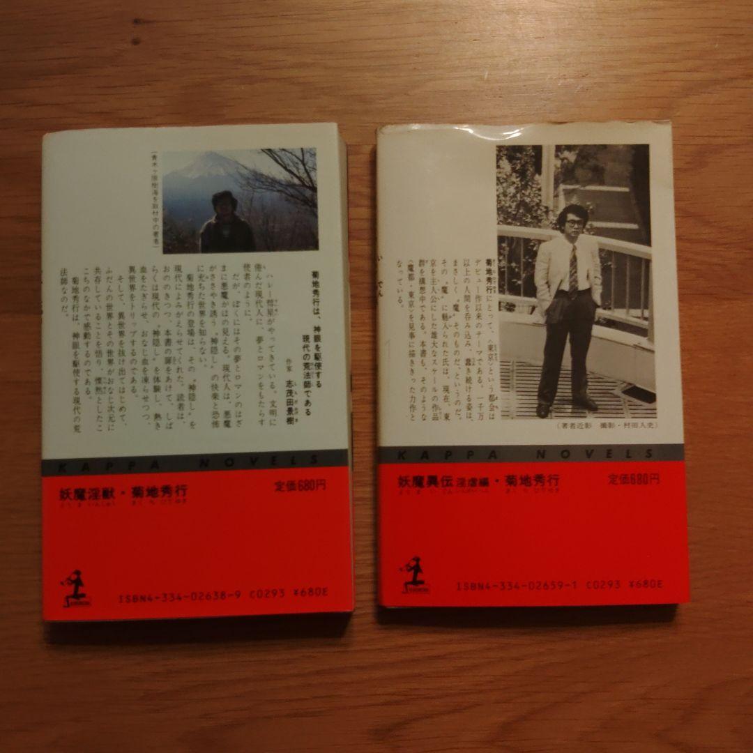 菊池秀行　長編超伝奇小説 18冊セット