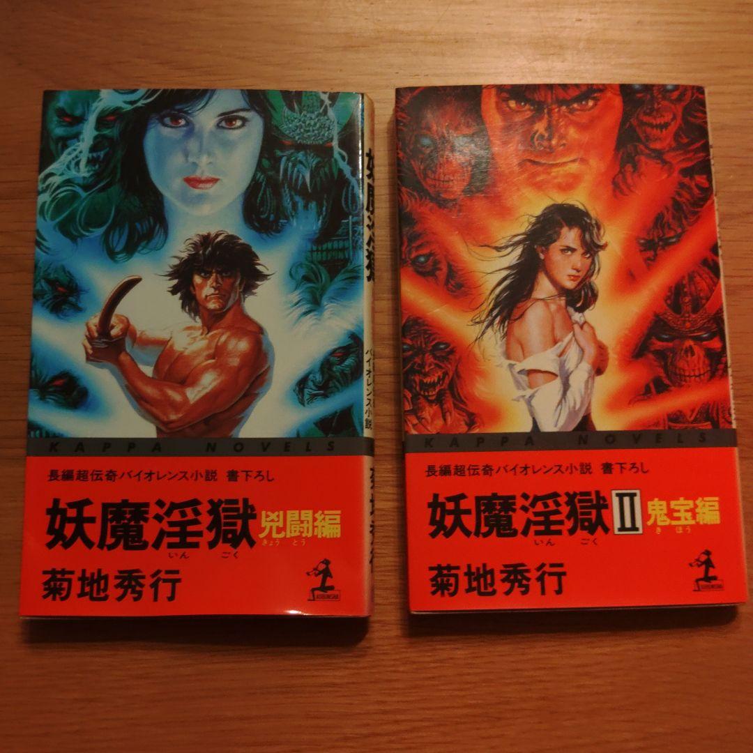 菊池秀行　長編超伝奇小説 18冊セット