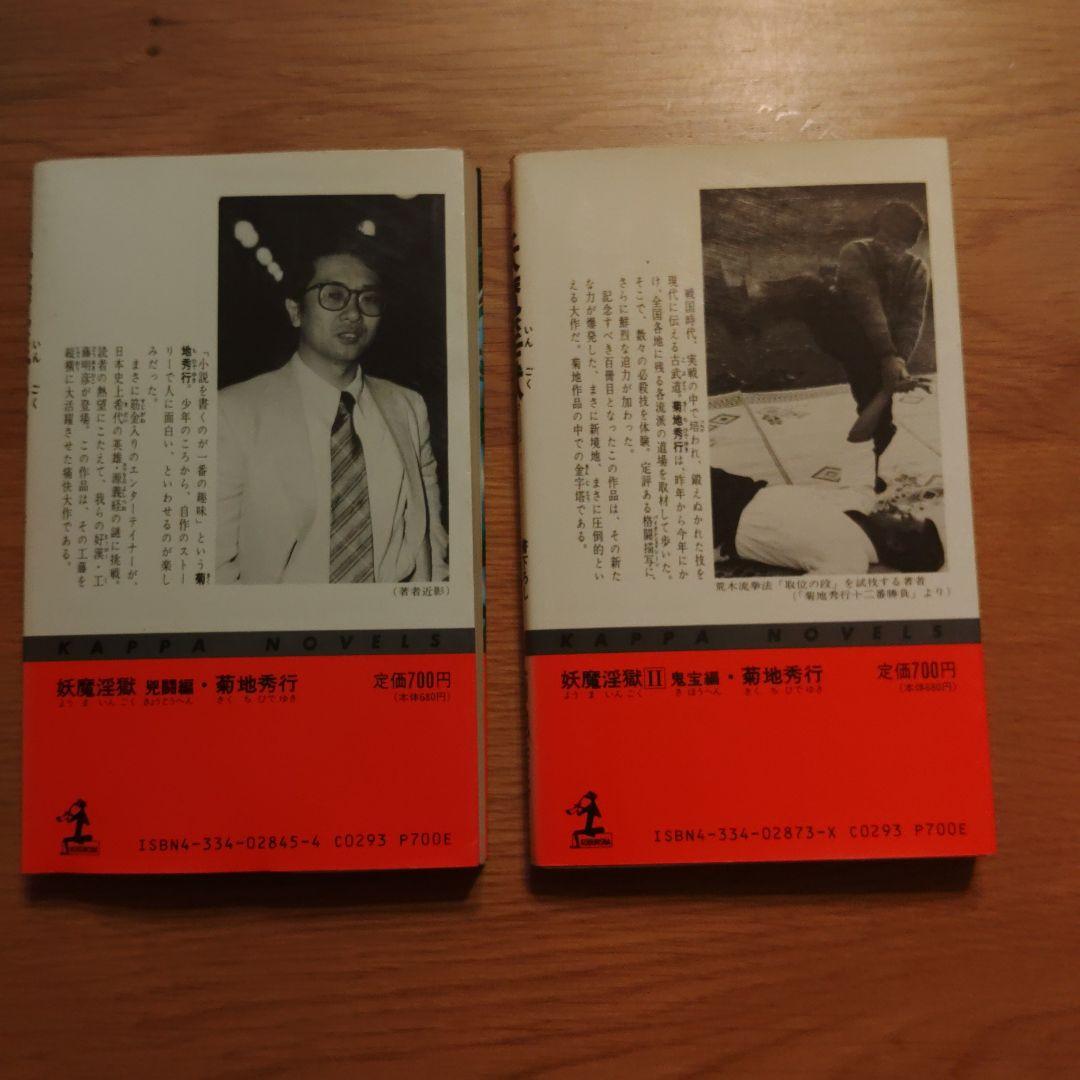 菊池秀行　長編超伝奇小説 18冊セット