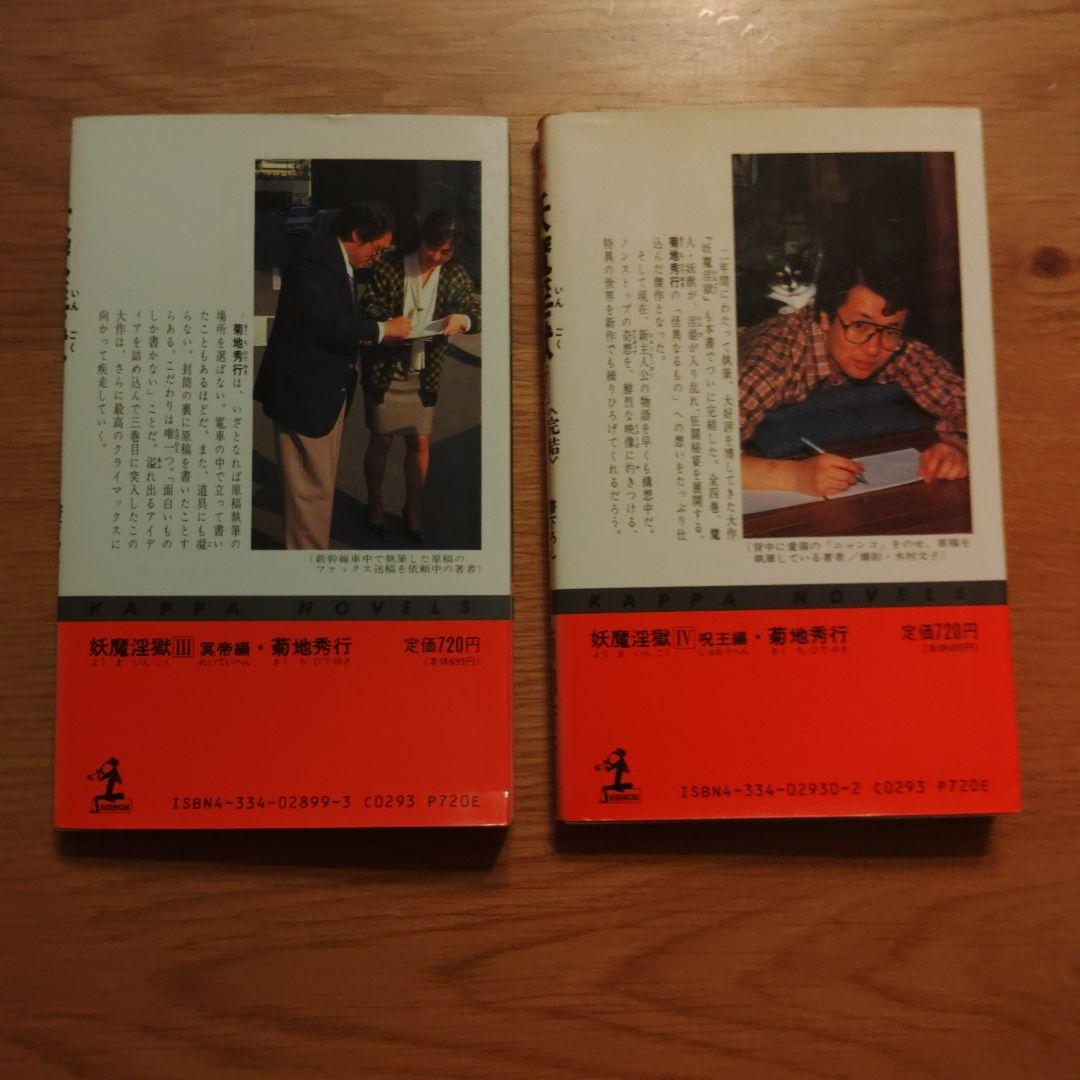 菊池秀行　長編超伝奇小説 18冊セット