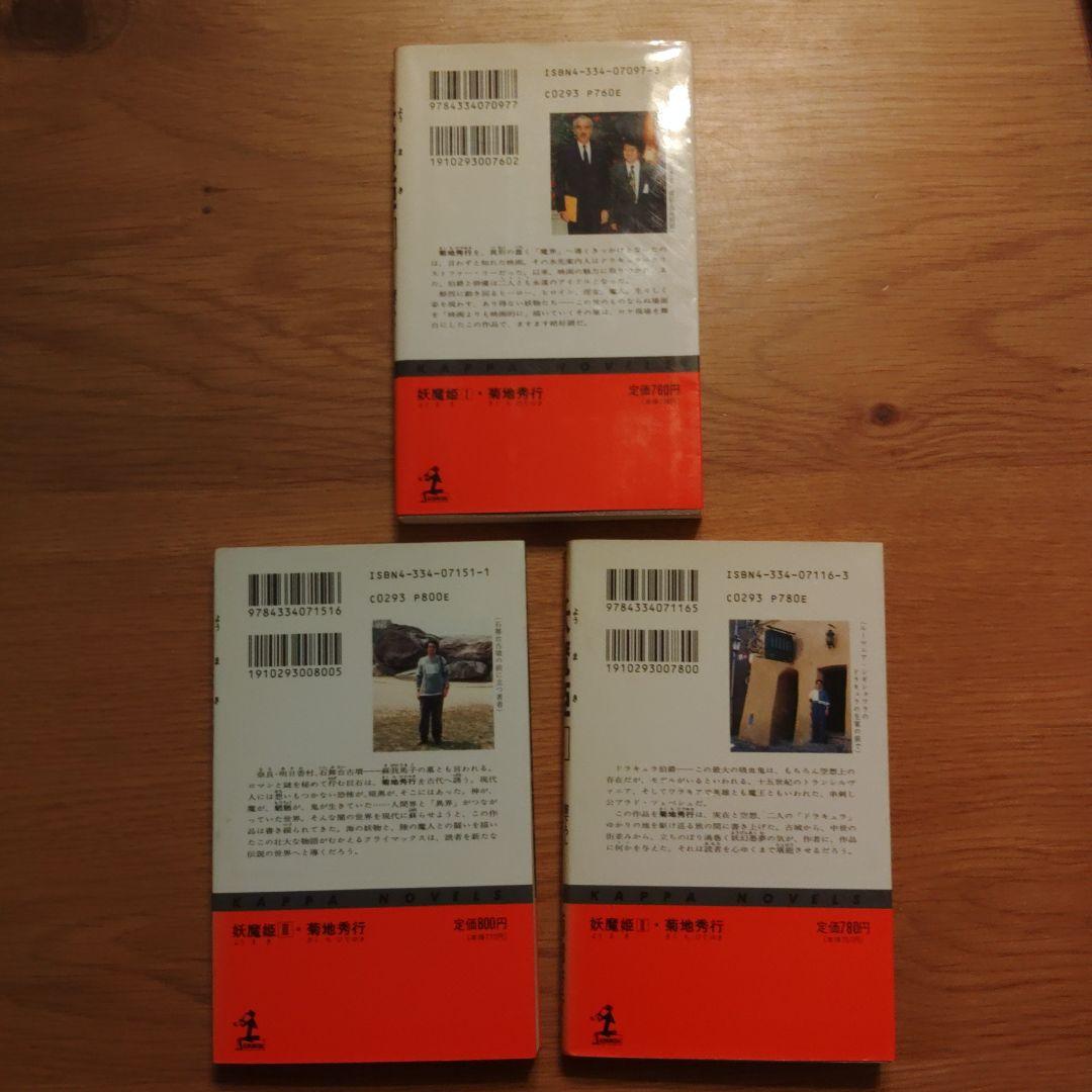 菊池秀行　長編超伝奇小説 18冊セット
