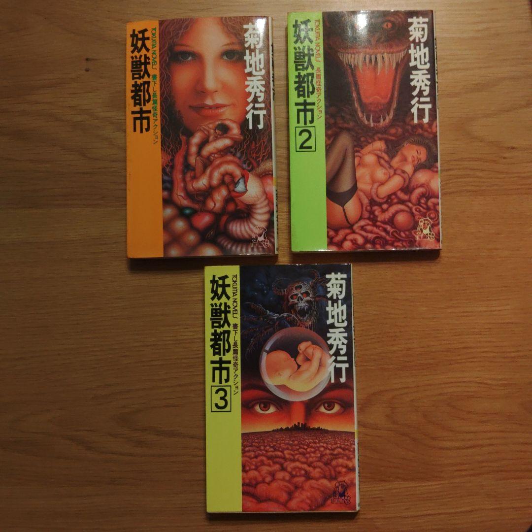 菊池秀行　長編超伝奇小説 18冊セット