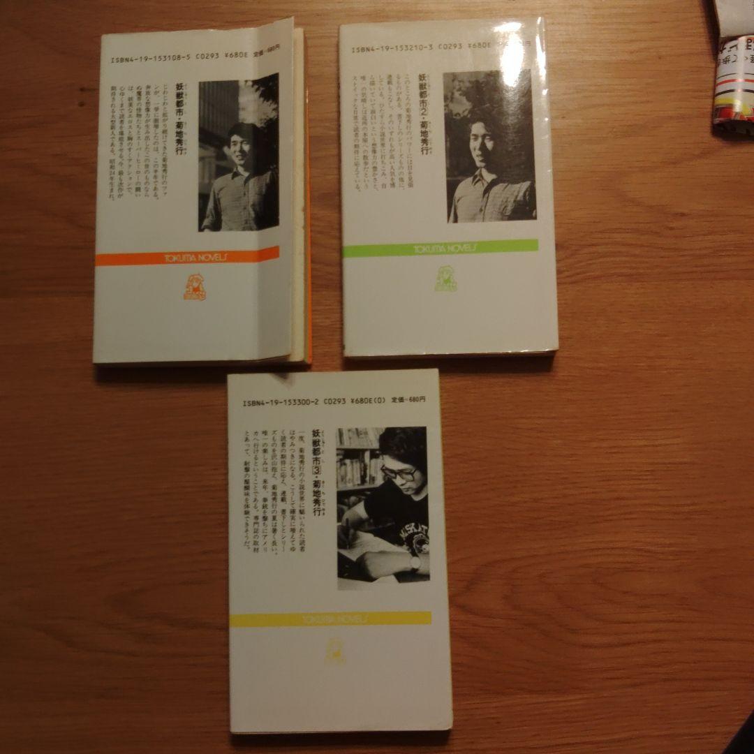 菊池秀行　長編超伝奇小説 18冊セット