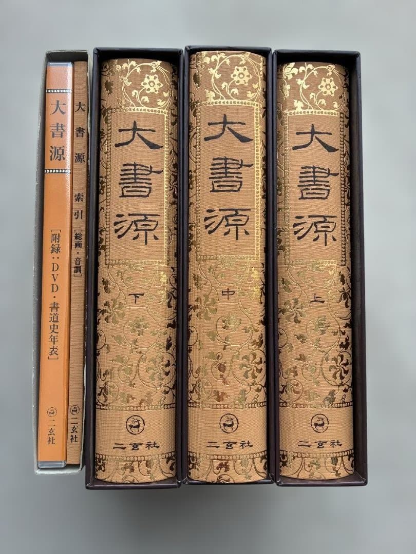 【DVD未開封】大書源 全3巻＋索引 二玄社【プロ梱包発送】