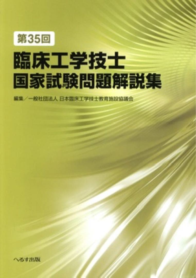 臨床工学技士国家試験参考書セット