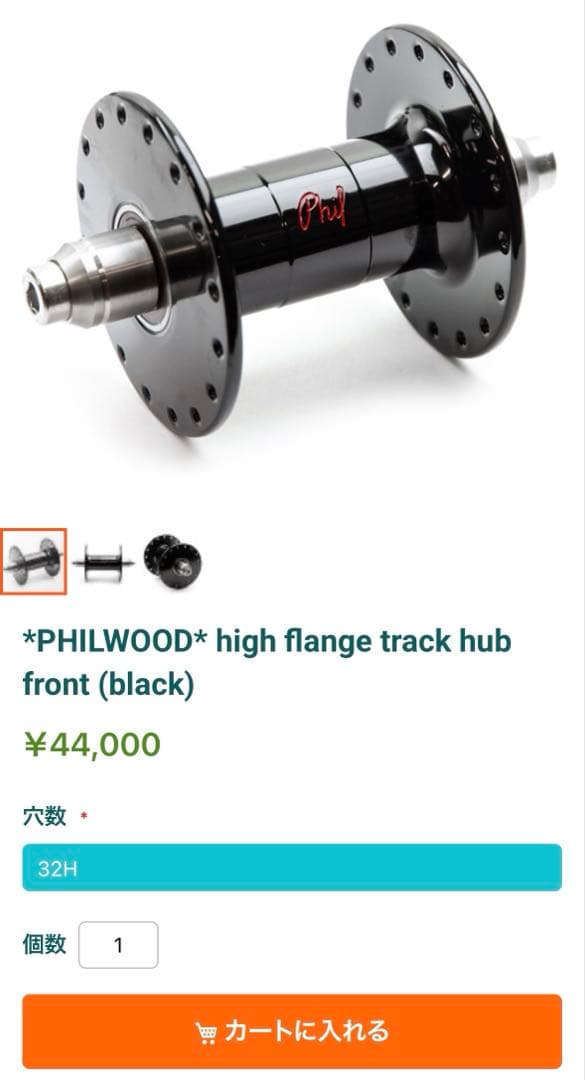 【新品未使用】PHILWOOD high flange track hub 前後