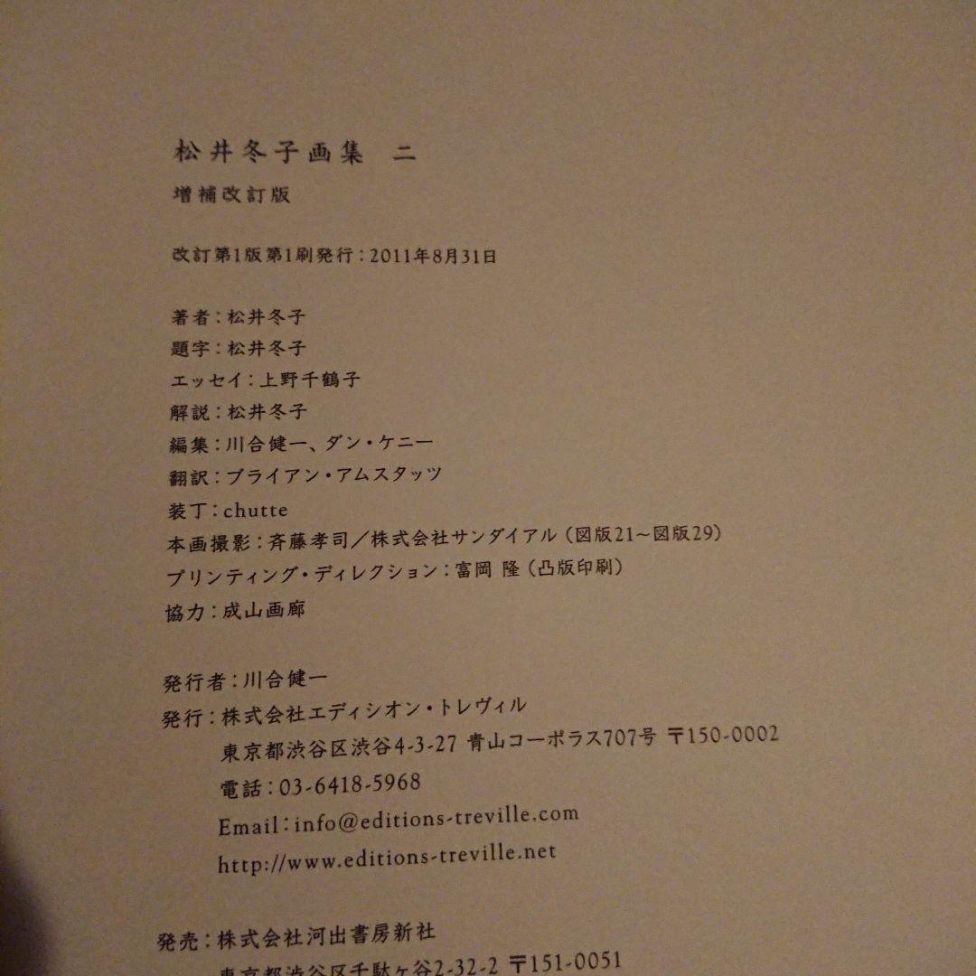 松井冬子画集 二 増補改訂版