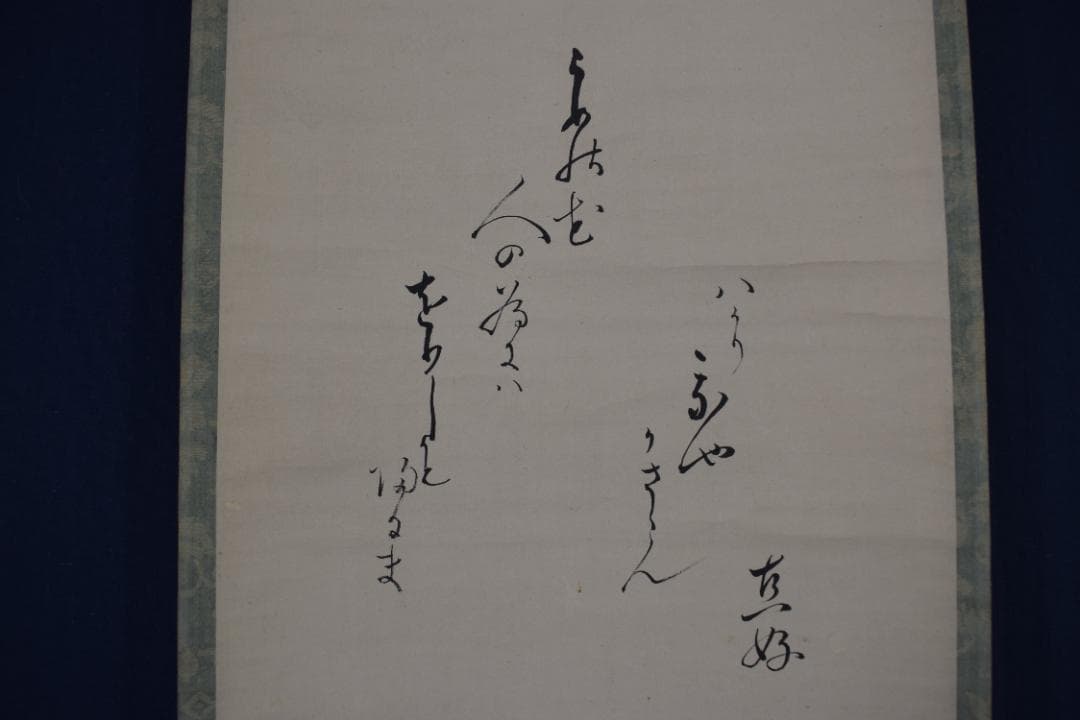 【真作】田中訥言　画/直好　賛/梅華画賛/掛軸☆宝船☆Z-459