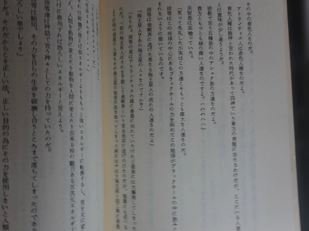 五井野正 著「七次元よりの使者 第０巻（大霊感）」昭和52年初版