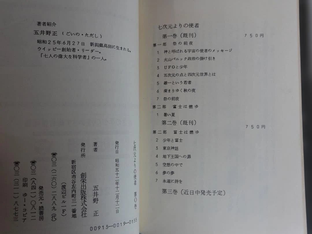 五井野正 著「七次元よりの使者 第０巻（大霊感）」昭和52年初版