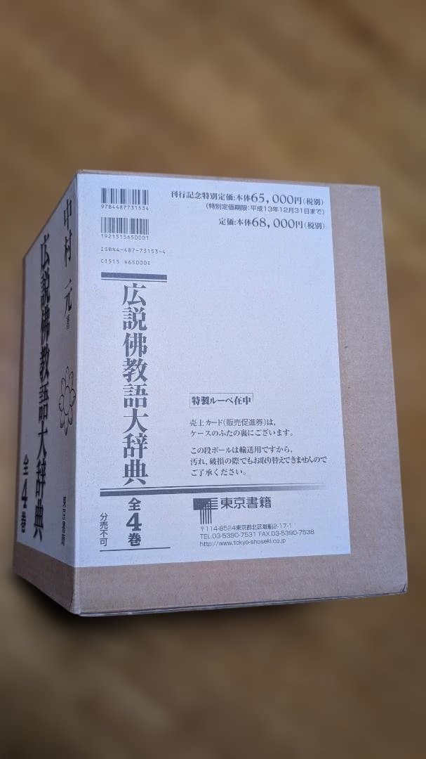 広説仏教辞典 全4巻セット