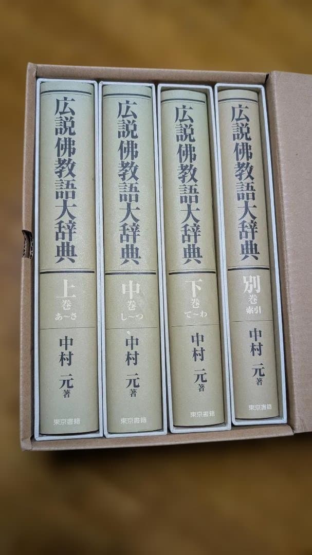 広説仏教辞典 全4巻セット
