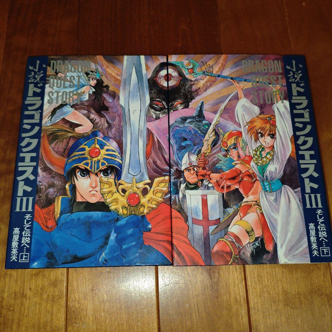 【希少・初版】小説ドラゴンクエストⅠ・Ⅱ・Ⅲ : 5冊セット【美品】