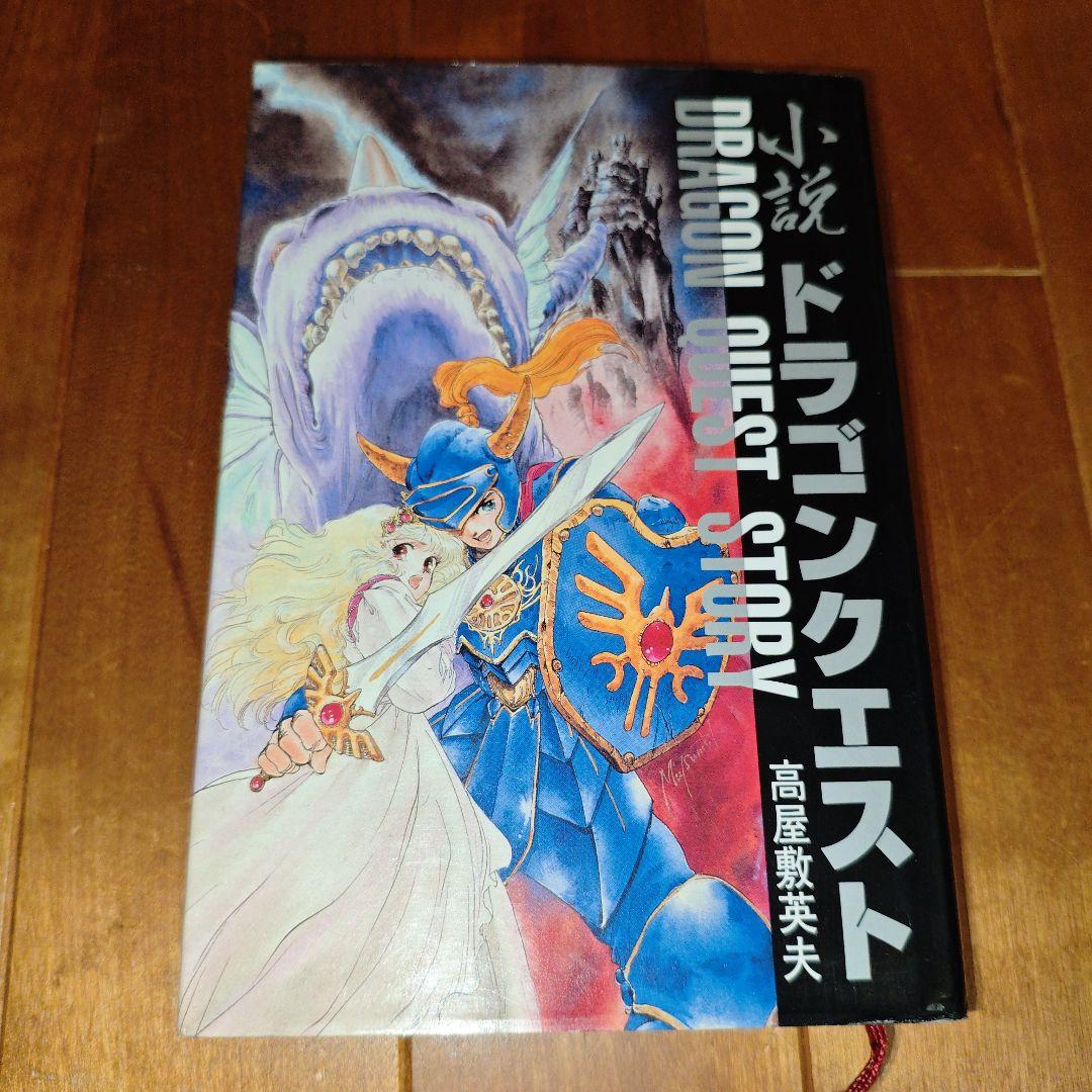 【希少・初版】小説ドラゴンクエストⅠ・Ⅱ・Ⅲ : 5冊セット【美品】