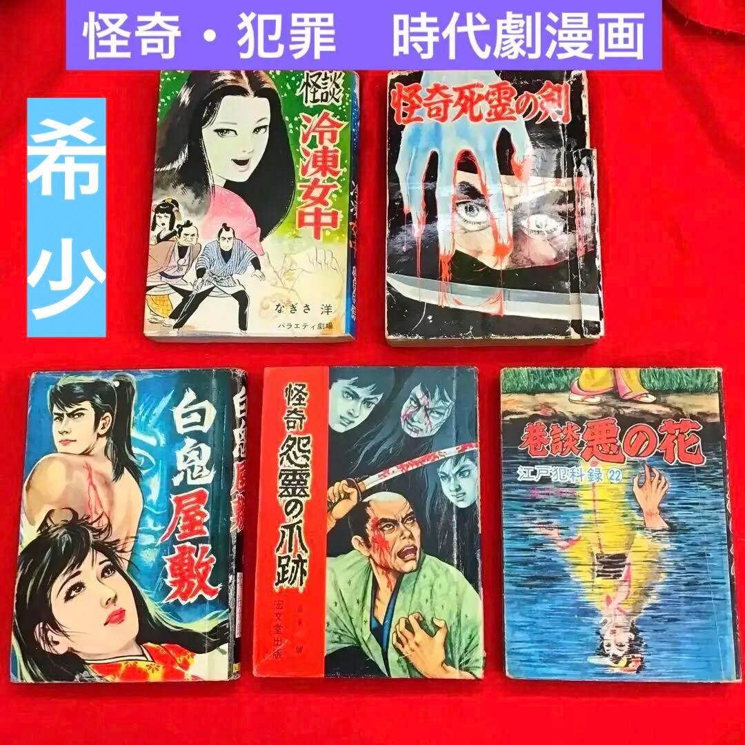 怪奇漫画　怪談冷凍女中　怪奇死霊の剣　怪奇怨霊の爪跡　白鬼屋敷　悪の花