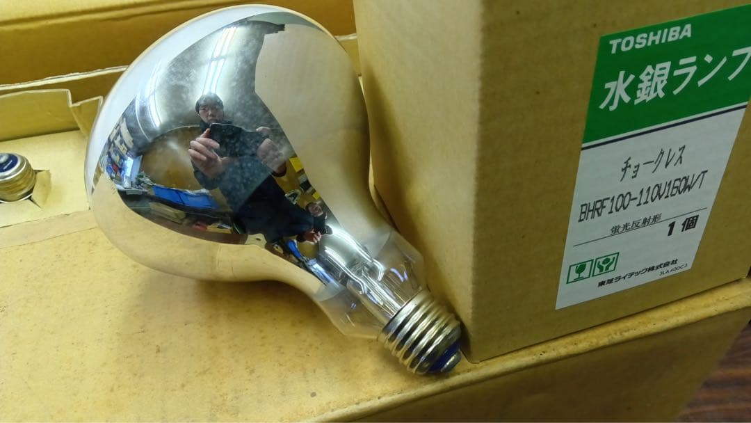 <訳あり>水銀ランプ 4個　BHRF100-100V 160W/T