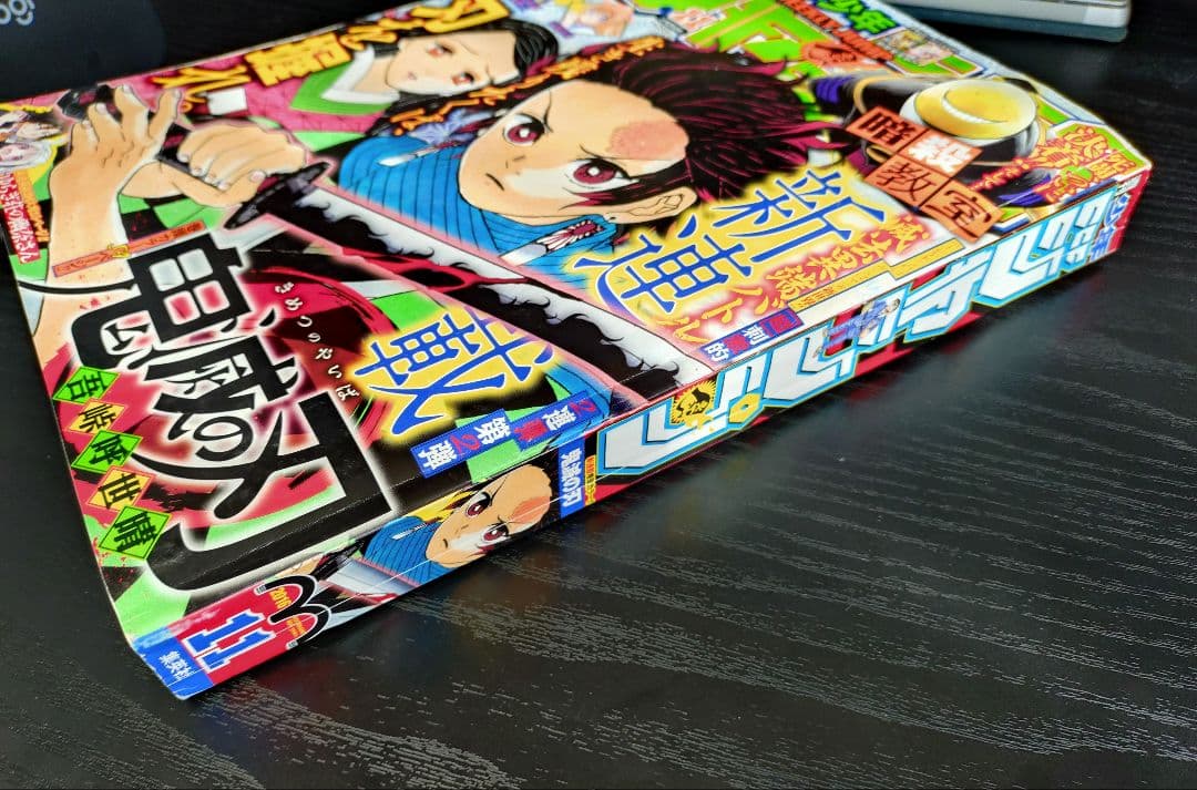 【週刊少年ジャンプ2016年11号】新連載　鬼滅の刃　b