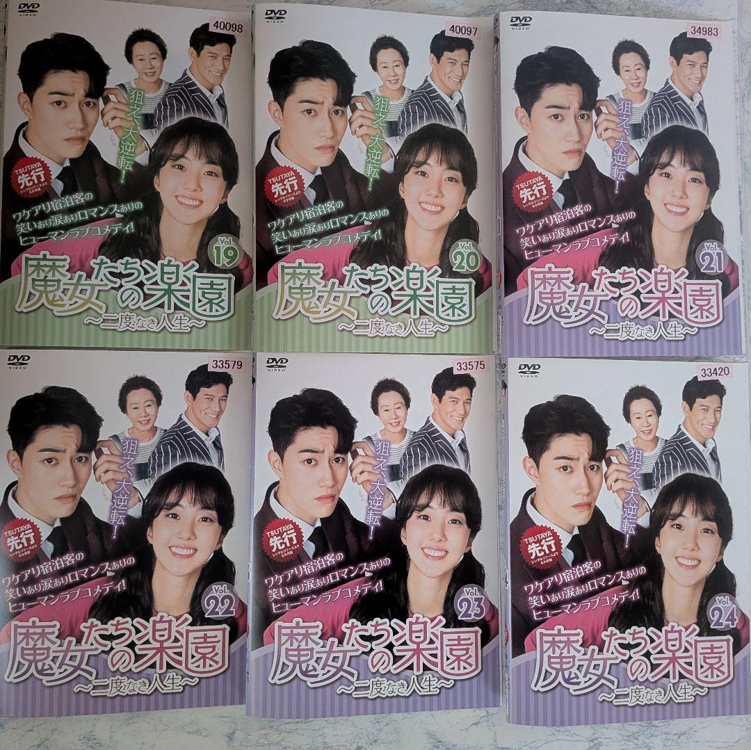 DVD　魔女たちの楽園　二度なき人生　全27巻