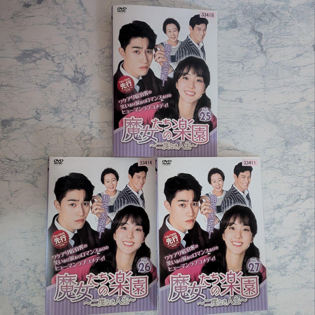 DVD　魔女たちの楽園　二度なき人生　全27巻
