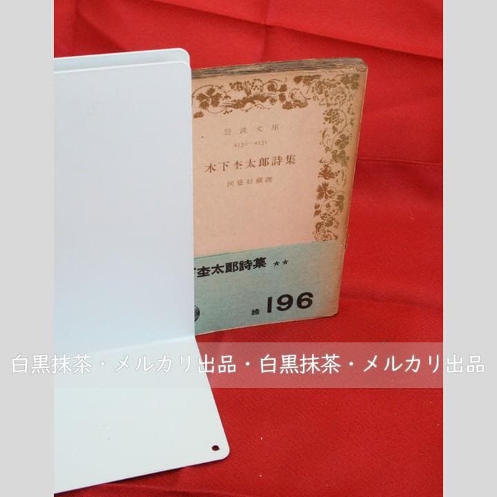 稀少【初版・帯付き】木下杢太郎詩集 (木下杢太郎著、河盛好三選)岩波文庫 緑