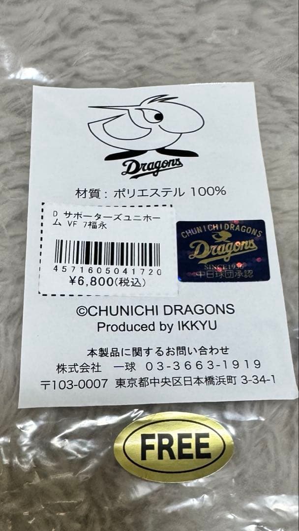 ドラゴンズ　福永裕基7 ユニホーム