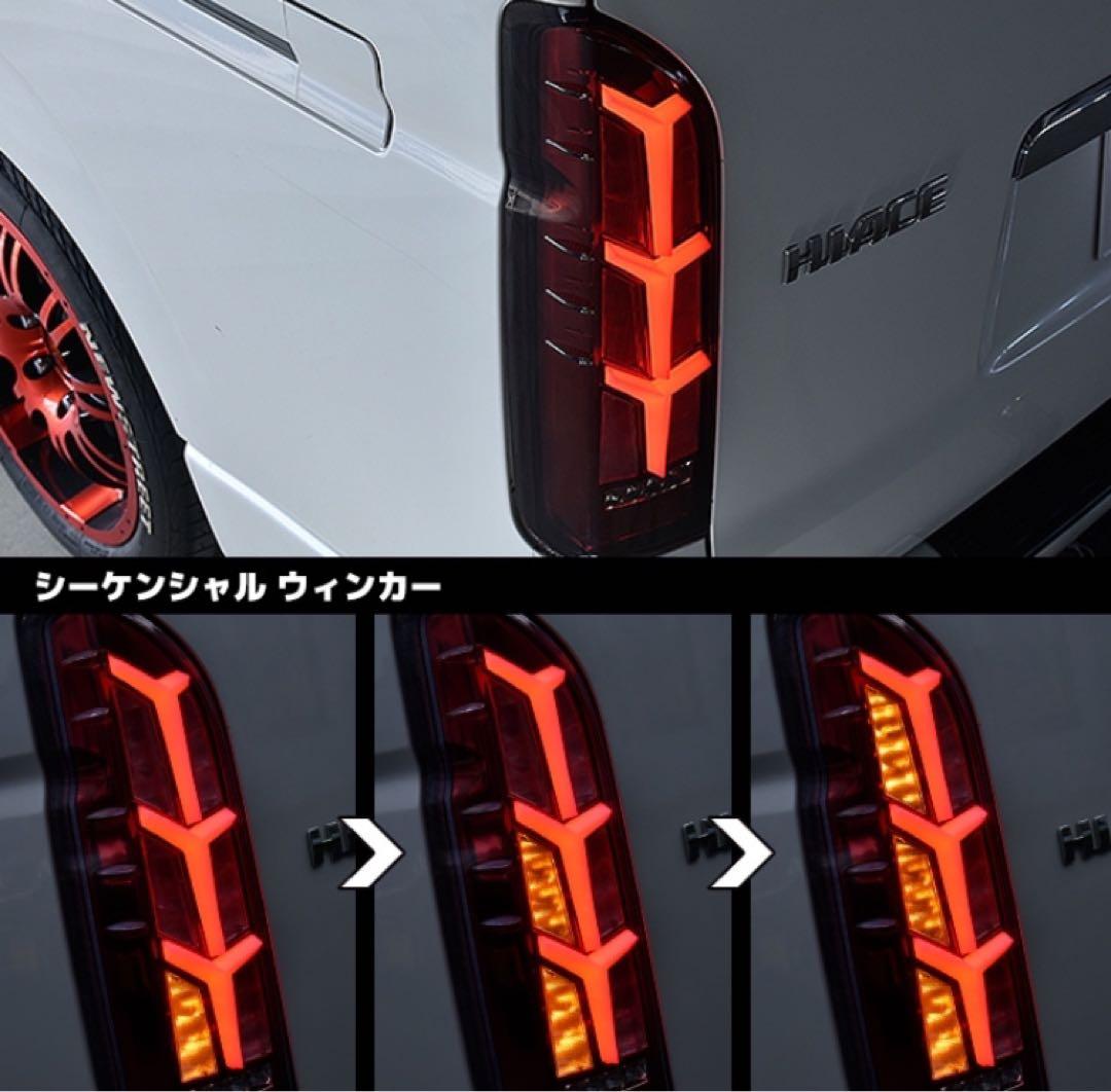 HELIOS ヘリオス 200系 ハイエース テールランプ　シーケンシャル