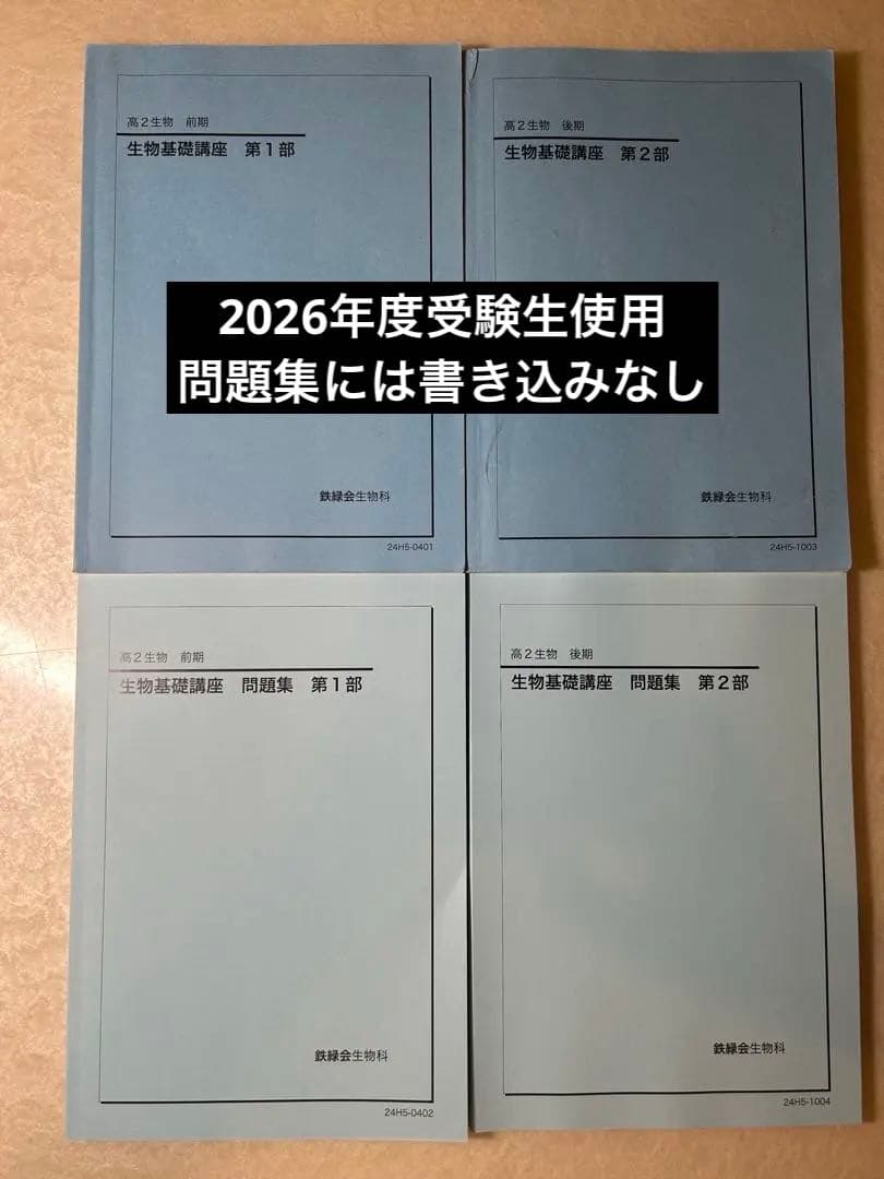 高2　生物　生物基礎講座　問題集　前期後期セット 鉄緑会