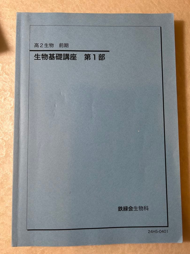 高2　生物　生物基礎講座　問題集　前期後期セット 鉄緑会