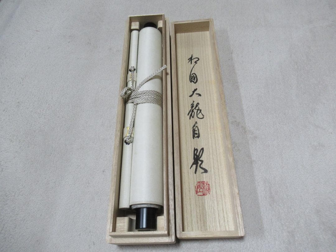 有馬頼底直筆　一花開天下春　共箱
